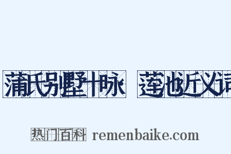 蒲氏别墅十咏·莲池近义词是什么意思的图片